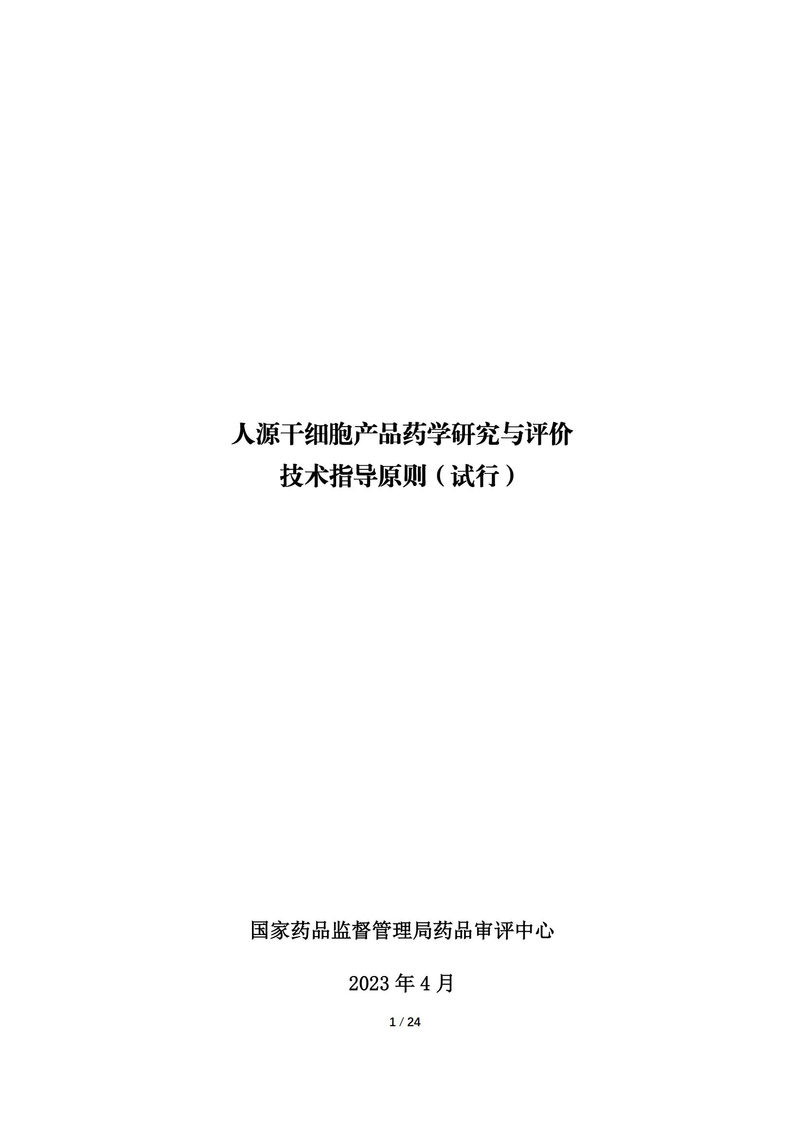 《人源干細(xì)胞產(chǎn)品藥學(xué)研究與評價技術(shù)指導(dǎo)原則（試行）》_00.jpg
