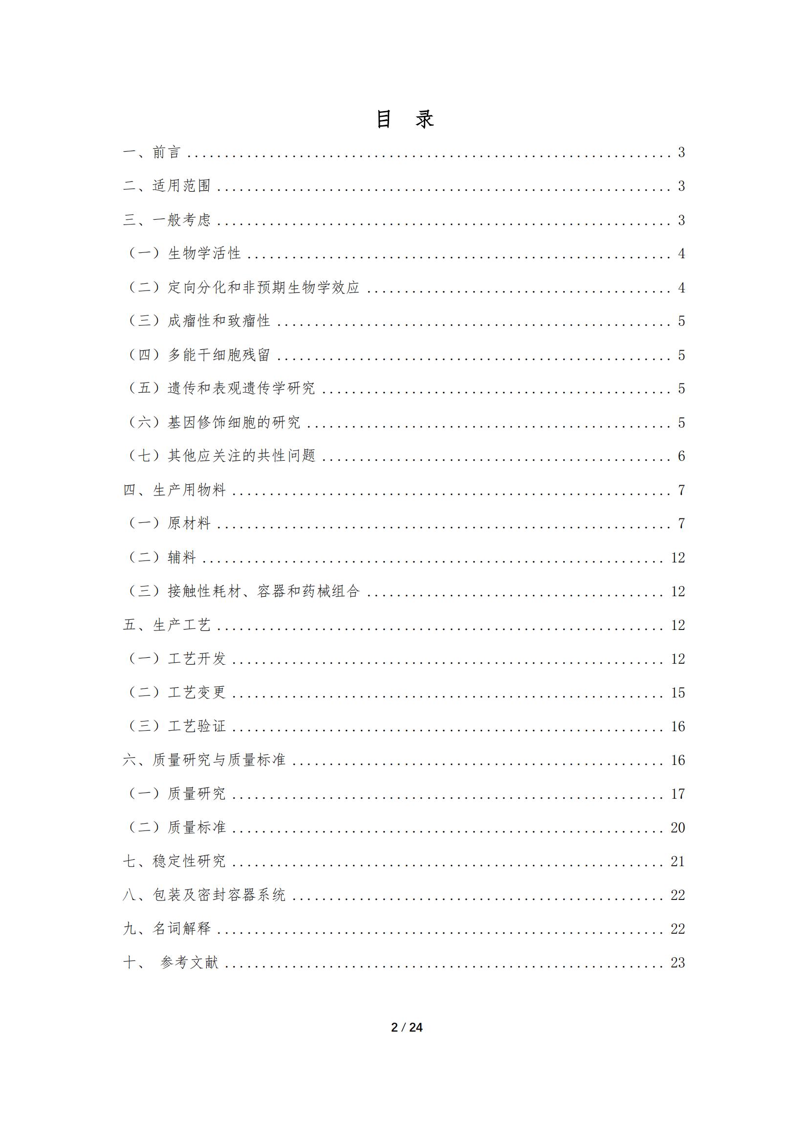 《人源干細(xì)胞產(chǎn)品藥學(xué)研究與評價技術(shù)指導(dǎo)原則（試行）》_01.jpg