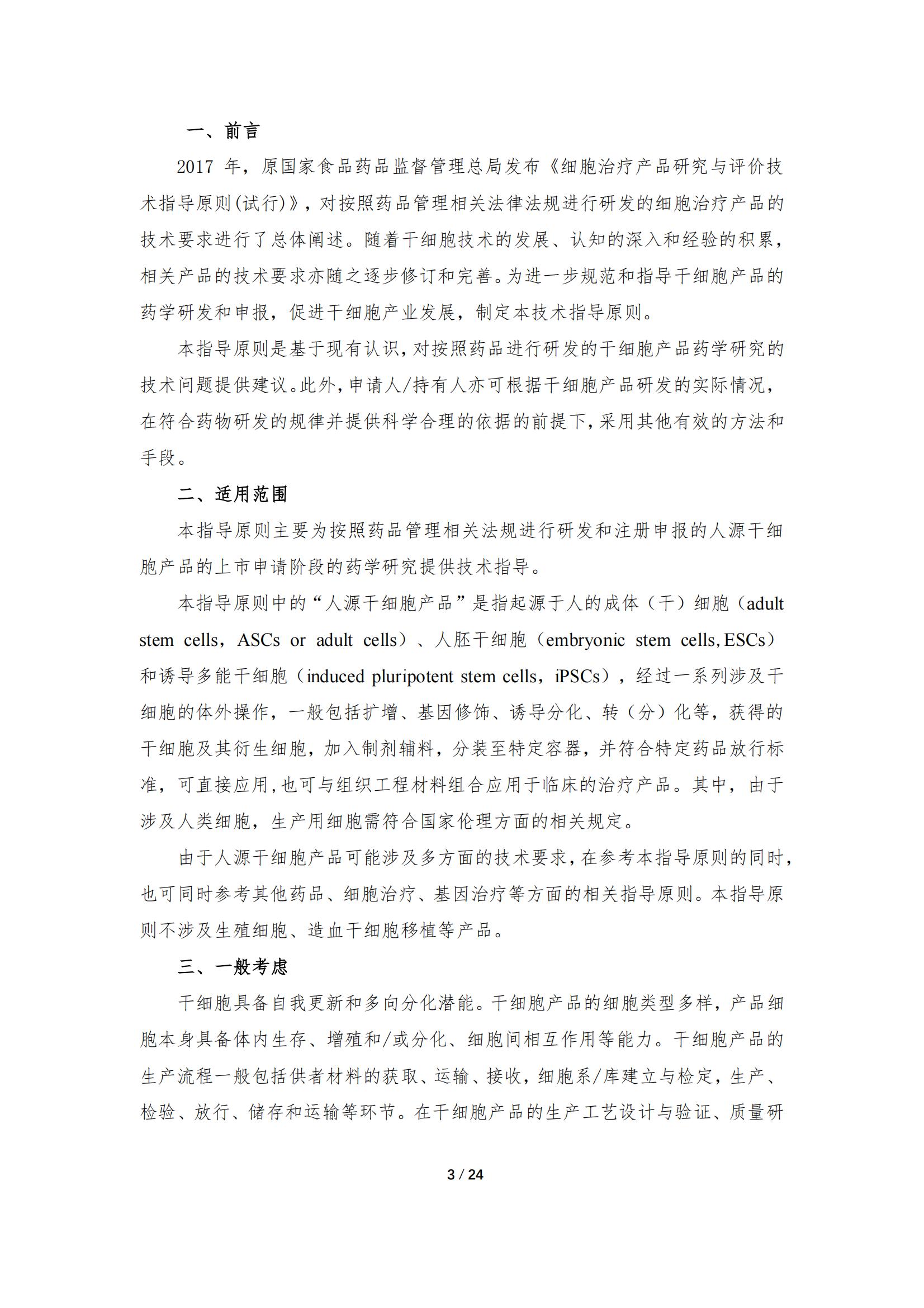 《人源干細(xì)胞產(chǎn)品藥學(xué)研究與評價技術(shù)指導(dǎo)原則（試行）》_02.jpg