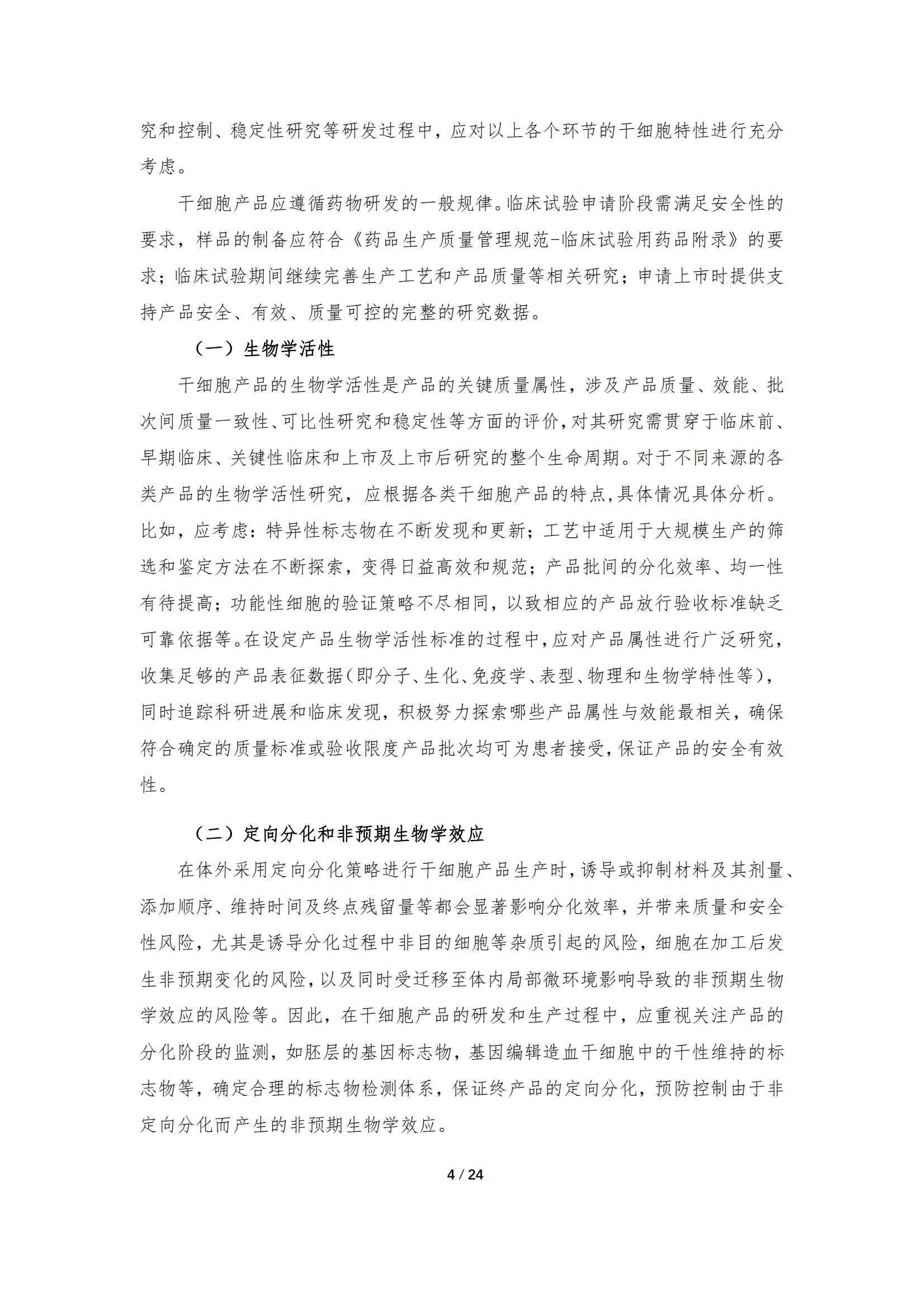 《人源干細(xì)胞產(chǎn)品藥學(xué)研究與評價技術(shù)指導(dǎo)原則（試行）》_03.jpg
