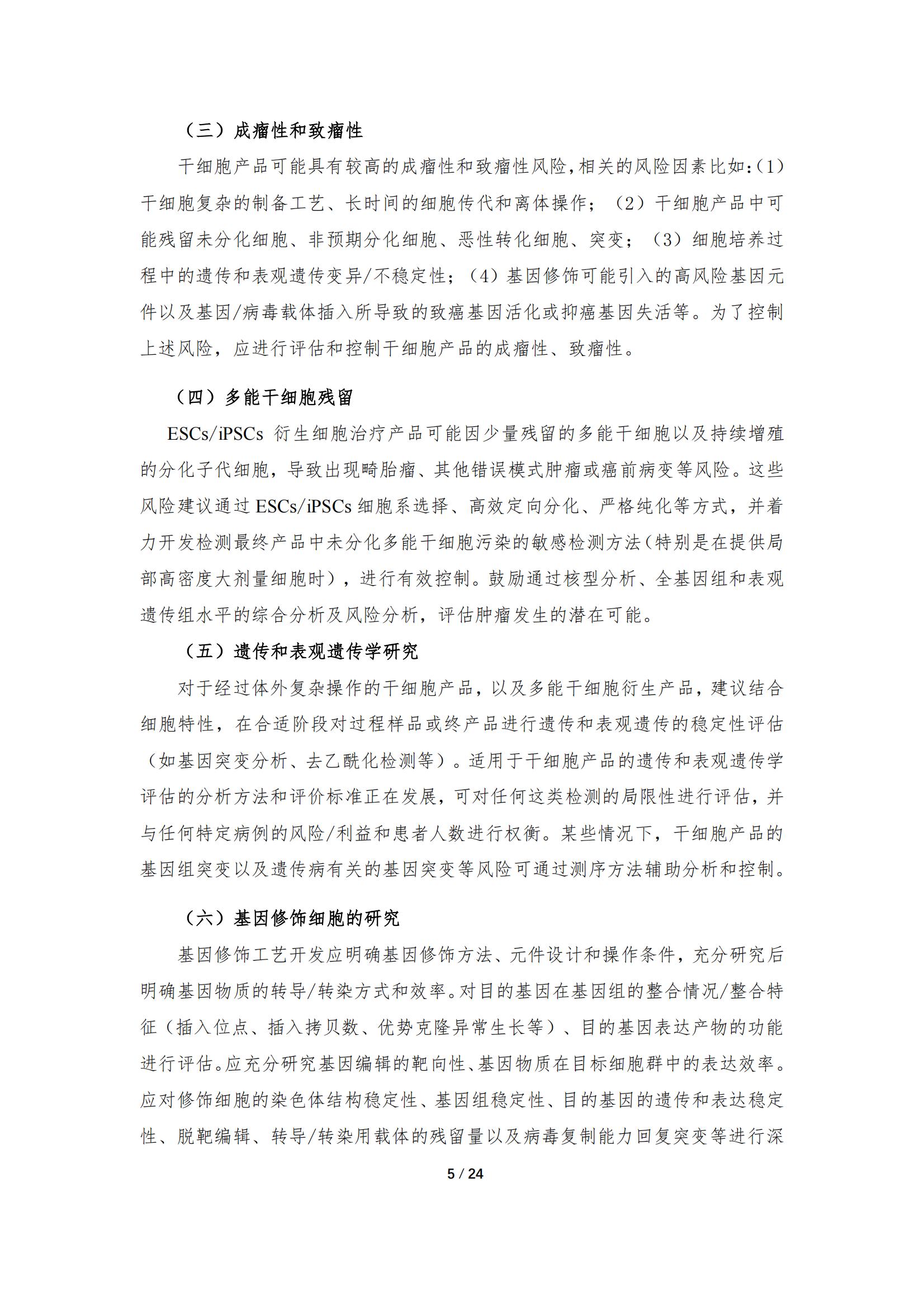 《人源干細(xì)胞產(chǎn)品藥學(xué)研究與評價技術(shù)指導(dǎo)原則（試行）》_04.jpg