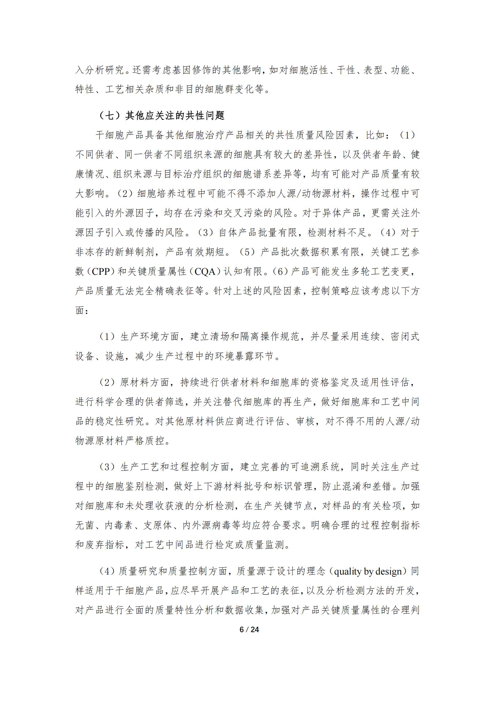 《人源干細(xì)胞產(chǎn)品藥學(xué)研究與評價技術(shù)指導(dǎo)原則（試行）》_05.jpg