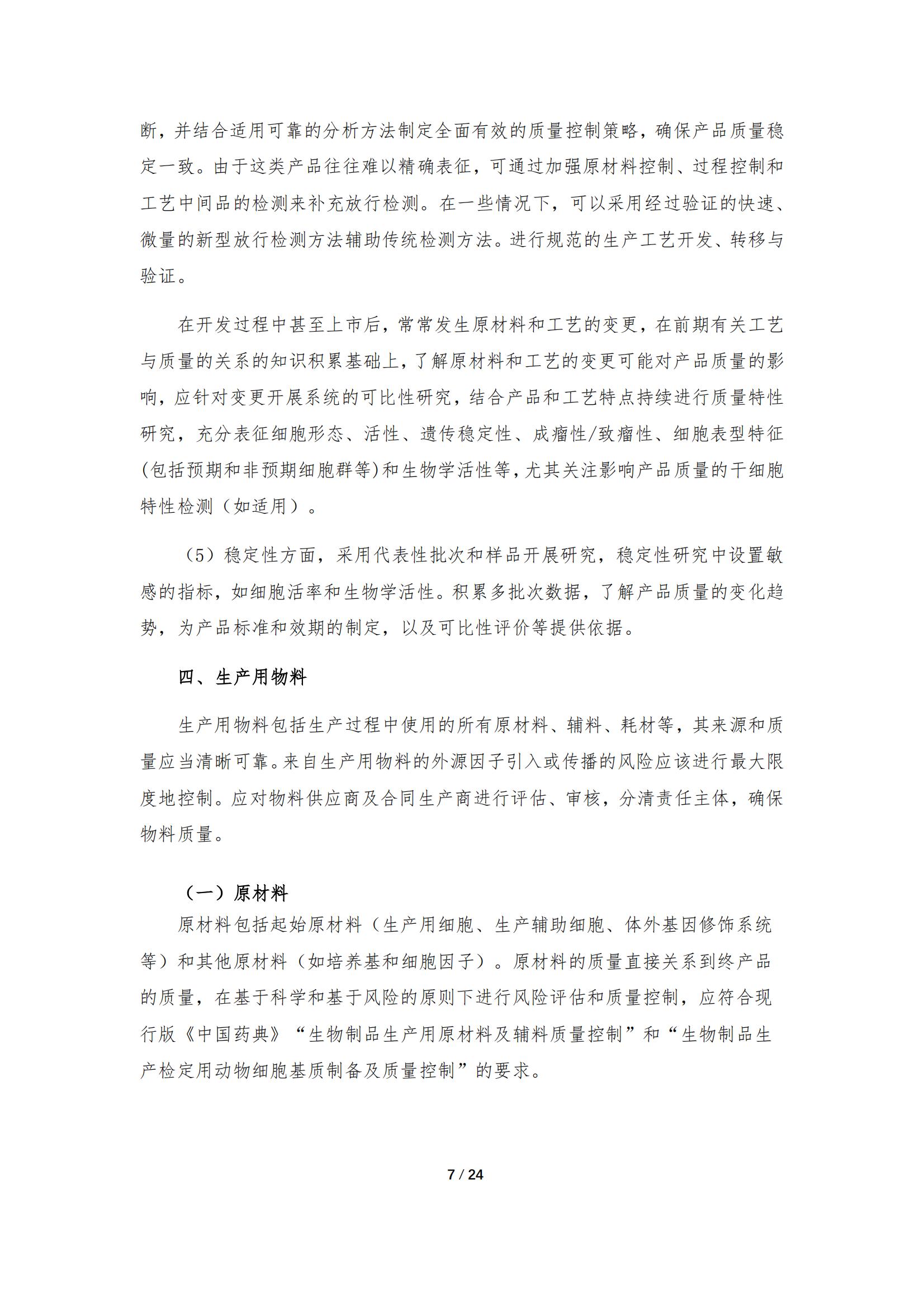 《人源干細(xì)胞產(chǎn)品藥學(xué)研究與評價技術(shù)指導(dǎo)原則（試行）》_06.jpg