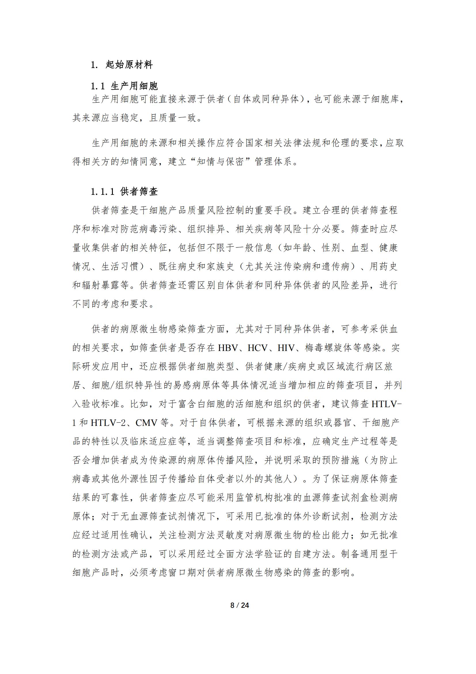 《人源干細(xì)胞產(chǎn)品藥學(xué)研究與評價技術(shù)指導(dǎo)原則（試行）》_07.jpg