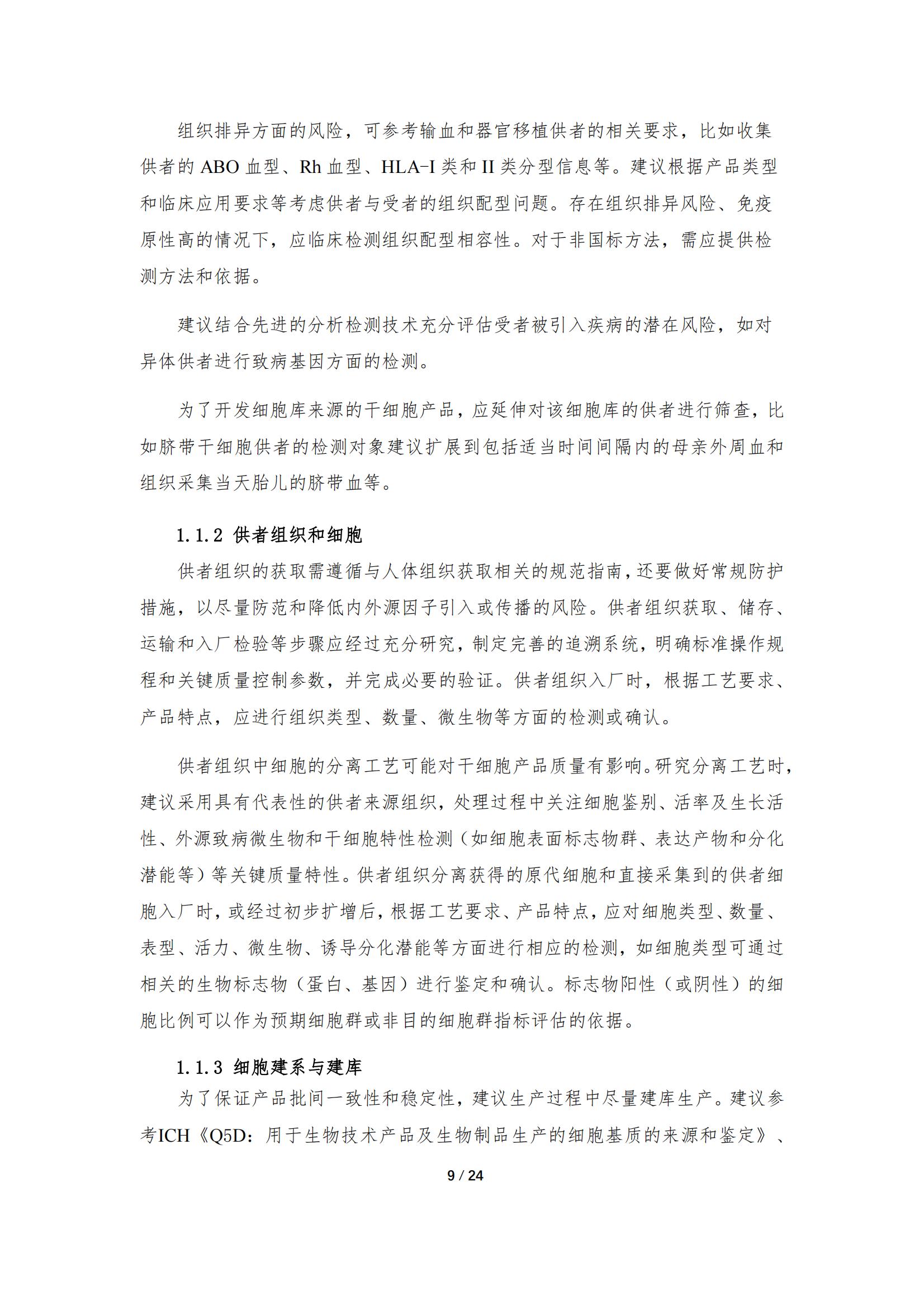 《人源干細(xì)胞產(chǎn)品藥學(xué)研究與評價技術(shù)指導(dǎo)原則（試行）》_08.jpg