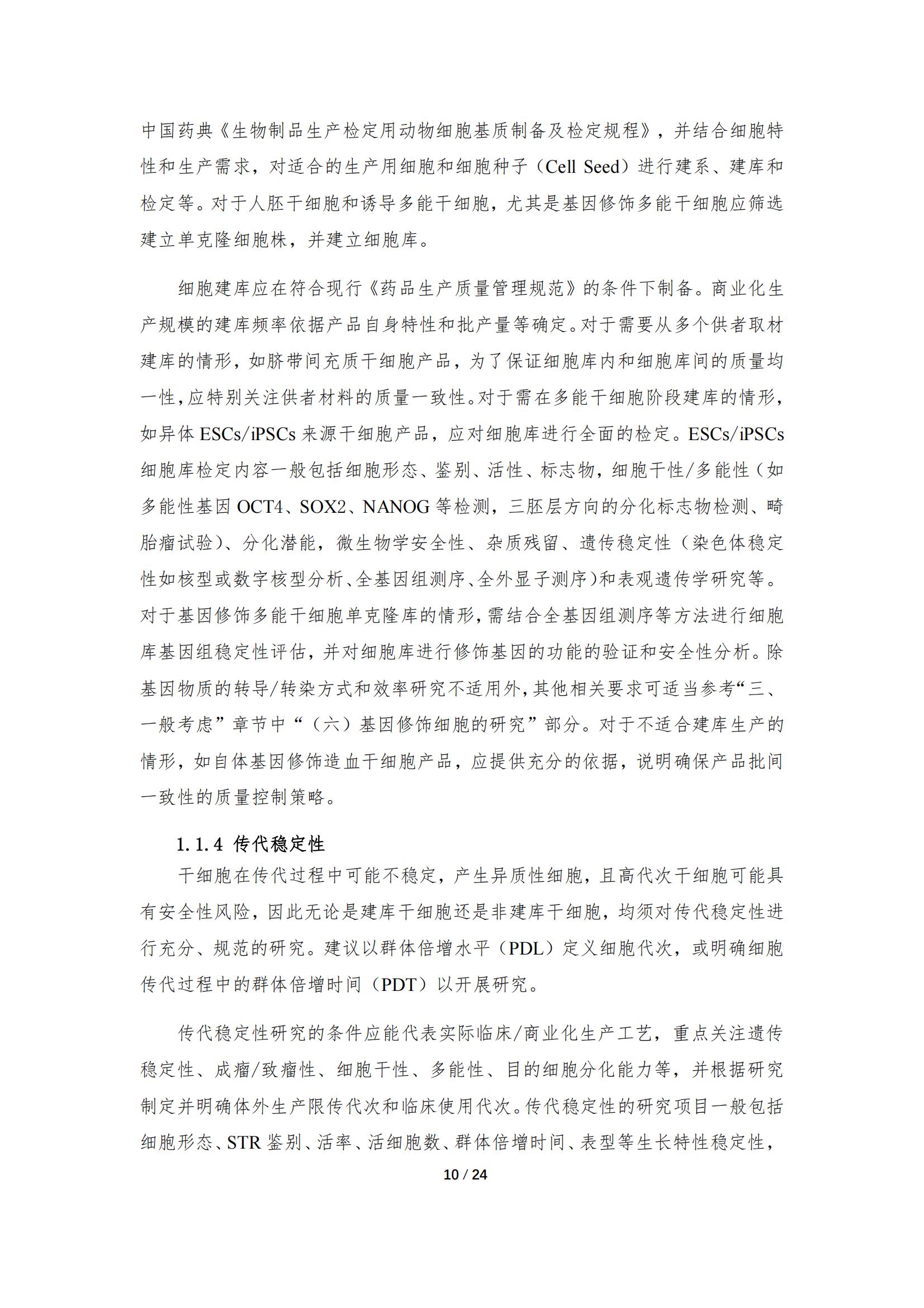 《人源干細(xì)胞產(chǎn)品藥學(xué)研究與評價技術(shù)指導(dǎo)原則（試行）》_09.jpg