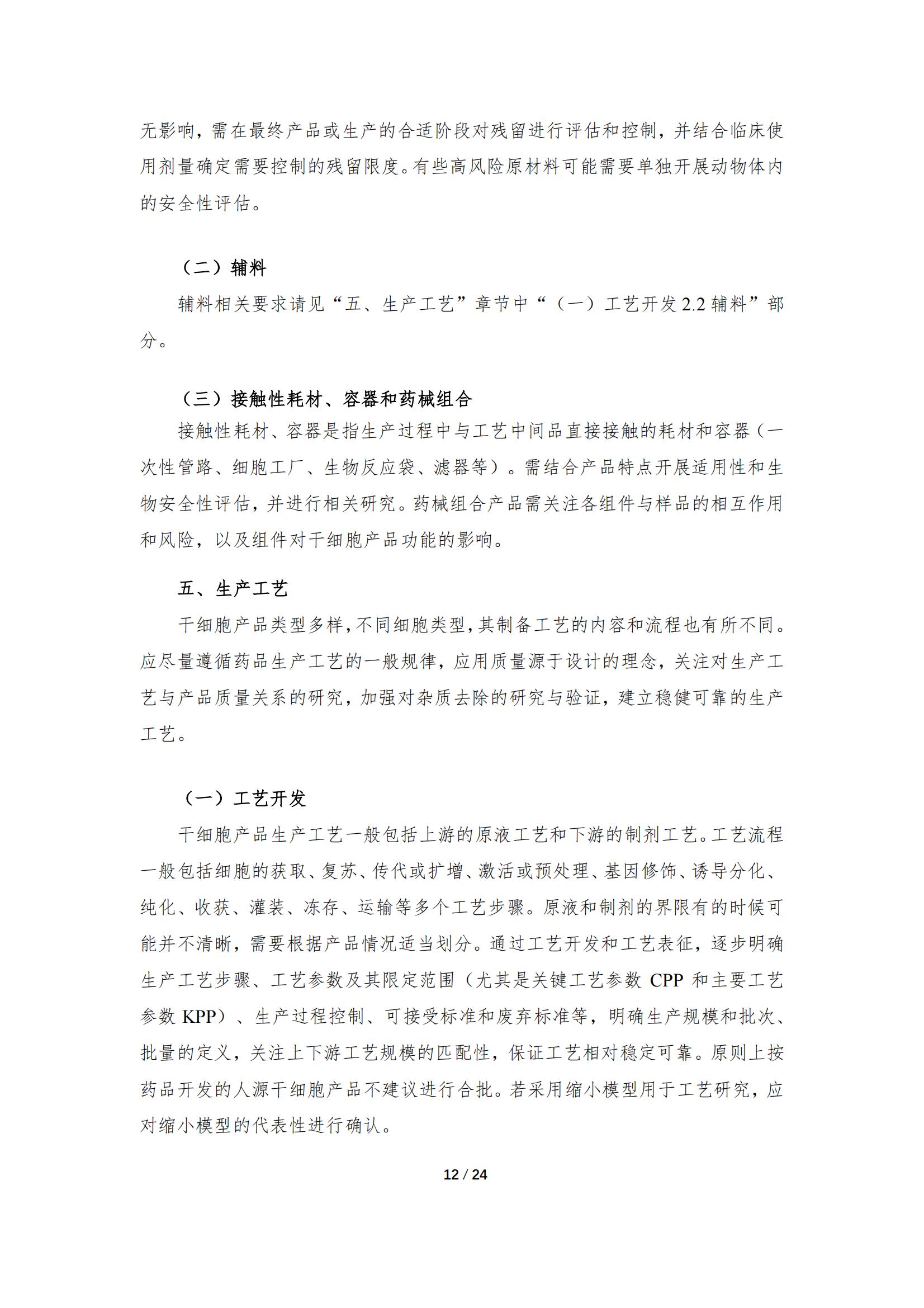 《人源干細(xì)胞產(chǎn)品藥學(xué)研究與評價技術(shù)指導(dǎo)原則（試行）》_11.jpg