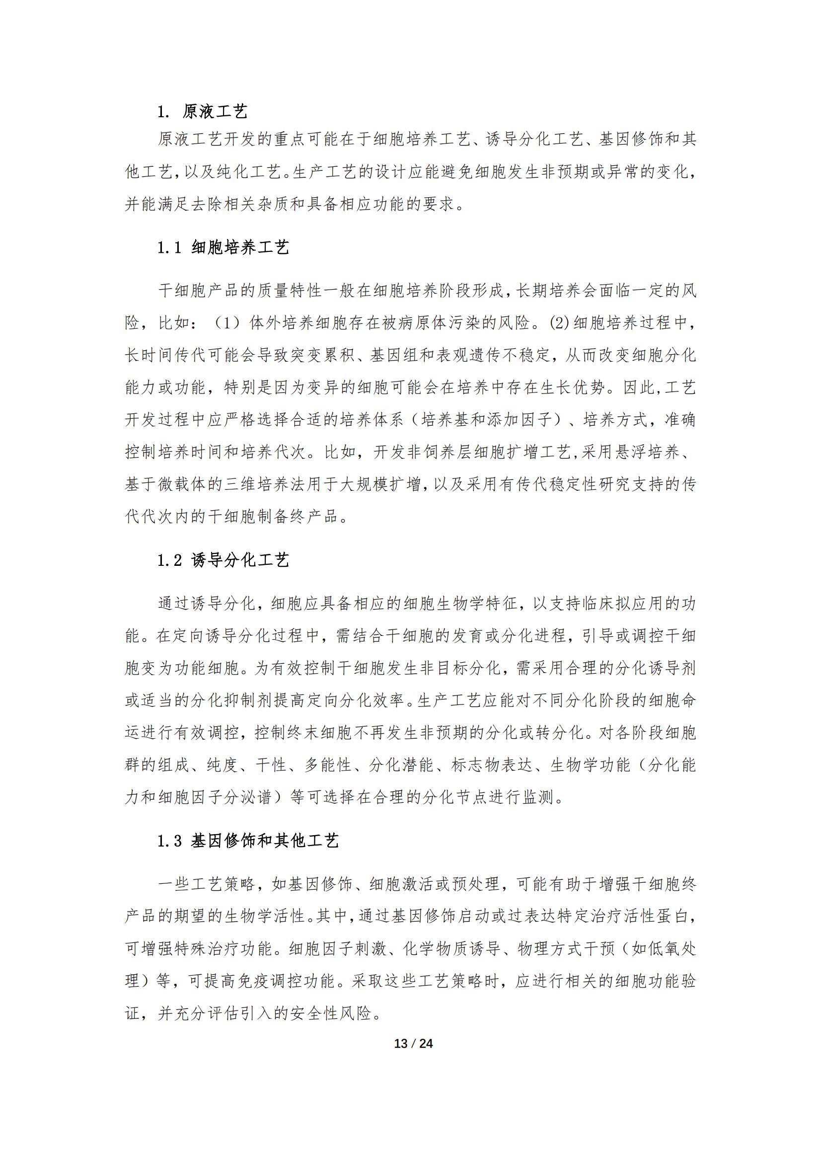 《人源干細(xì)胞產(chǎn)品藥學(xué)研究與評價技術(shù)指導(dǎo)原則（試行）》_12.jpg