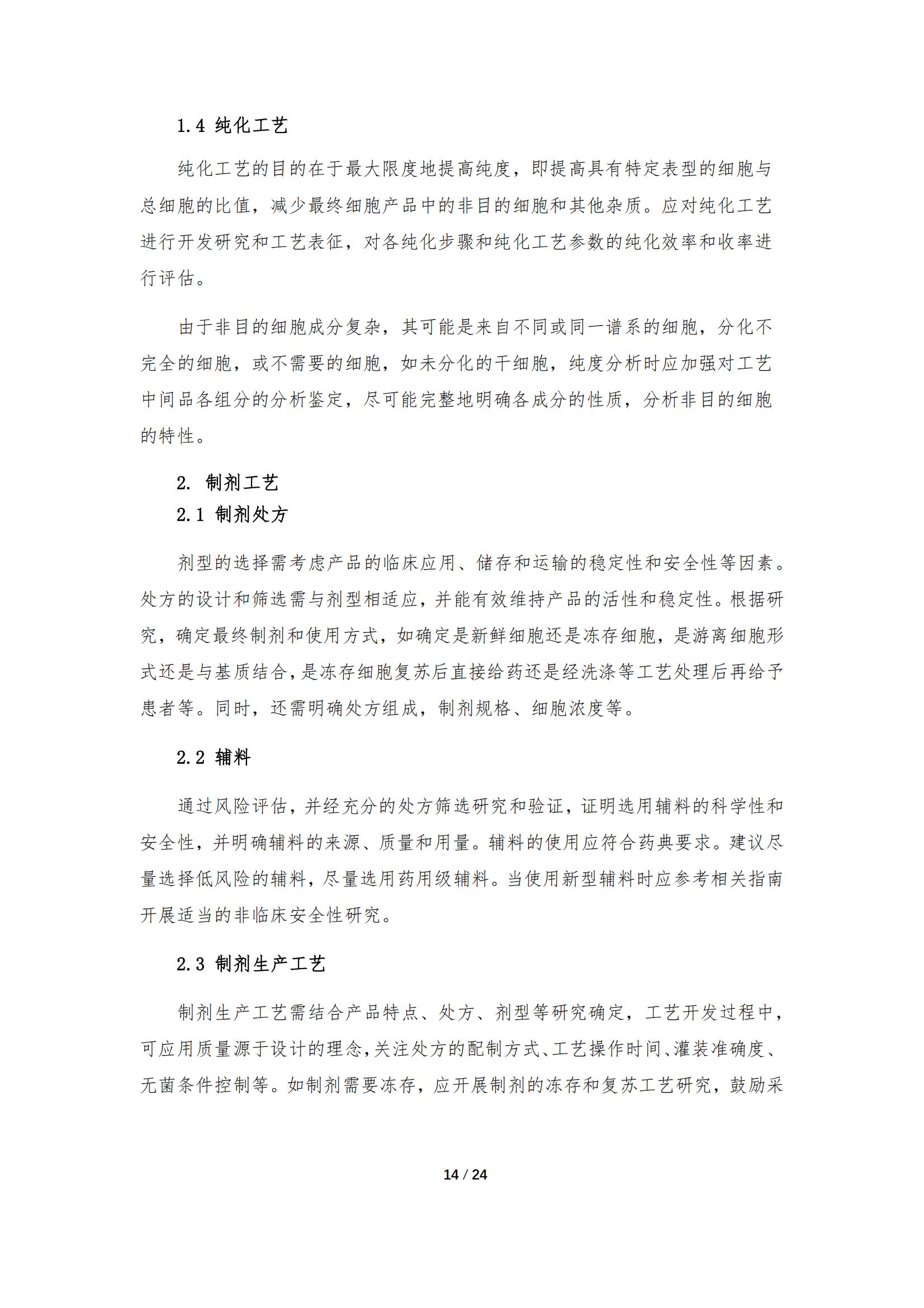 《人源干細(xì)胞產(chǎn)品藥學(xué)研究與評價技術(shù)指導(dǎo)原則（試行）》_13.jpg
