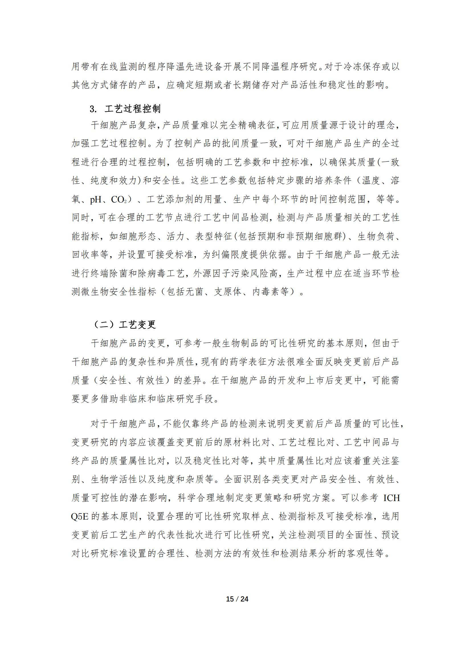 《人源干細(xì)胞產(chǎn)品藥學(xué)研究與評價技術(shù)指導(dǎo)原則（試行）》_14.jpg