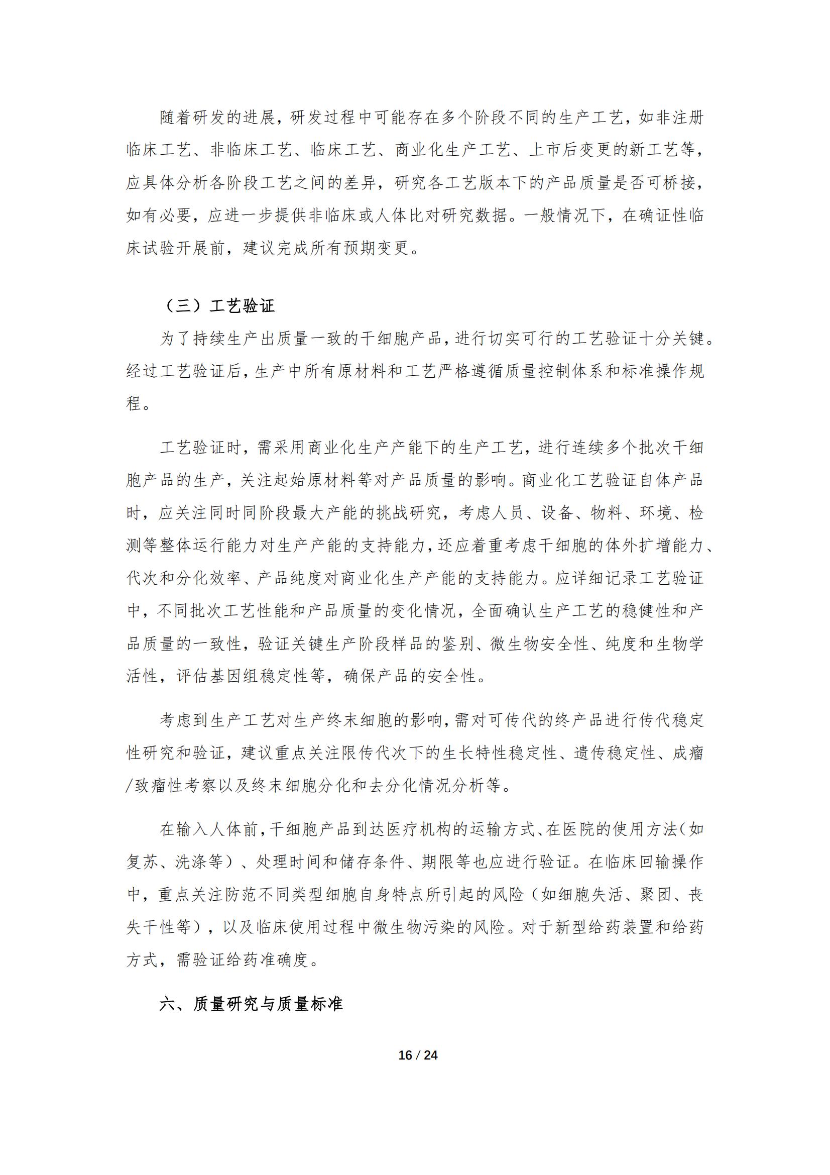 《人源干細(xì)胞產(chǎn)品藥學(xué)研究與評價技術(shù)指導(dǎo)原則（試行）》_15.jpg