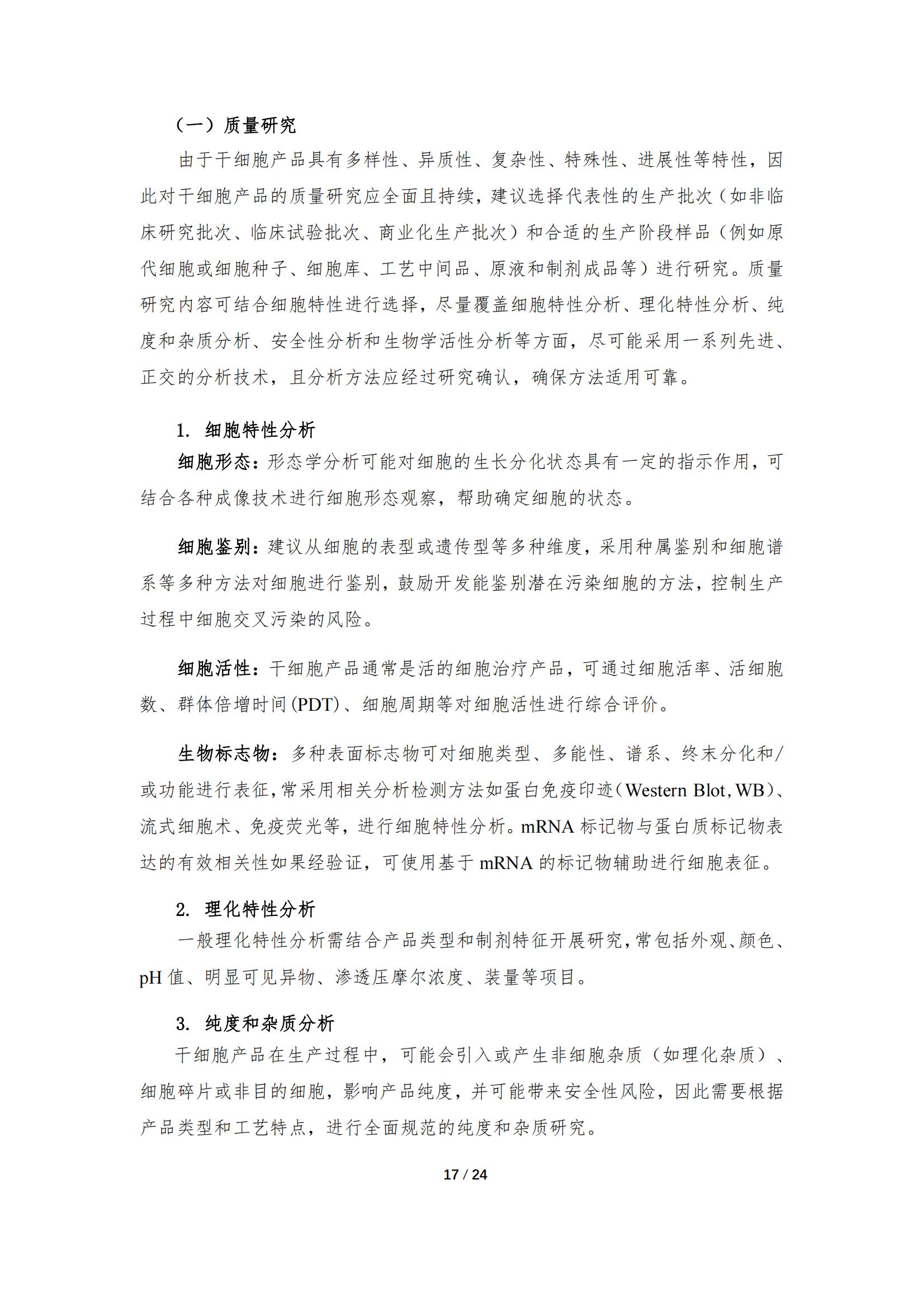 《人源干細(xì)胞產(chǎn)品藥學(xué)研究與評價技術(shù)指導(dǎo)原則（試行）》_16.jpg