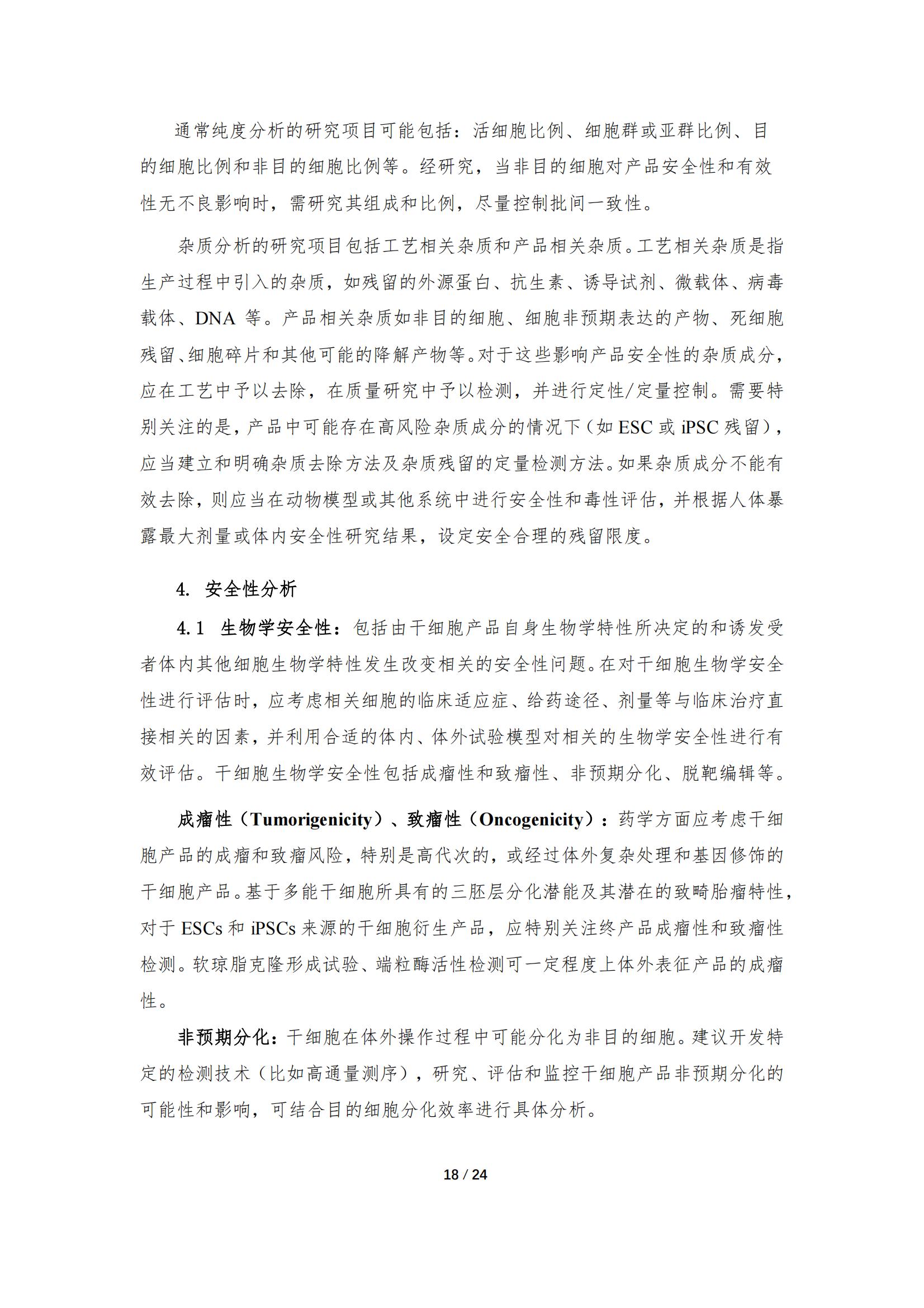 《人源干細(xì)胞產(chǎn)品藥學(xué)研究與評價技術(shù)指導(dǎo)原則（試行）》_17.jpg