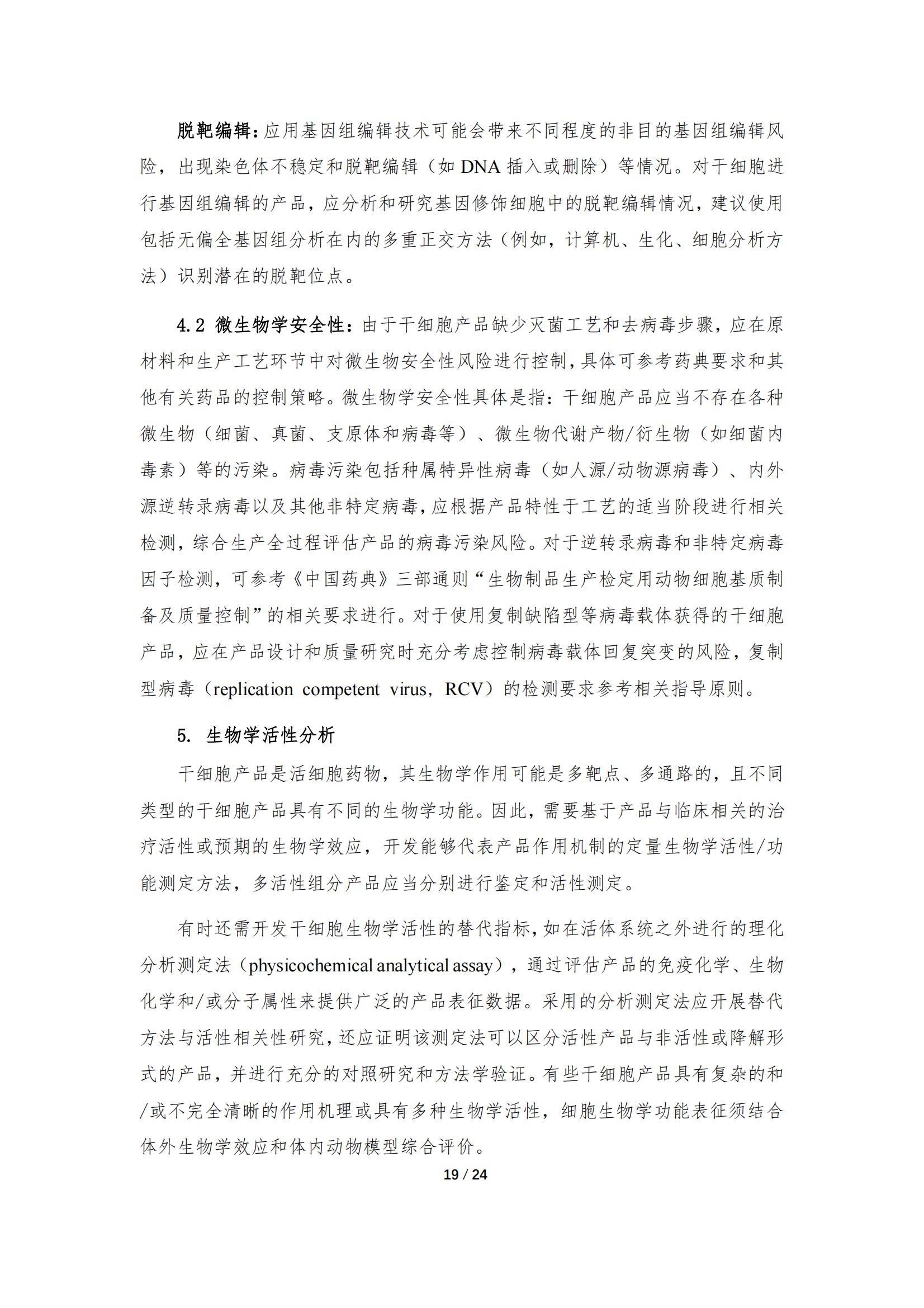 《人源干細(xì)胞產(chǎn)品藥學(xué)研究與評價技術(shù)指導(dǎo)原則（試行）》_18.jpg