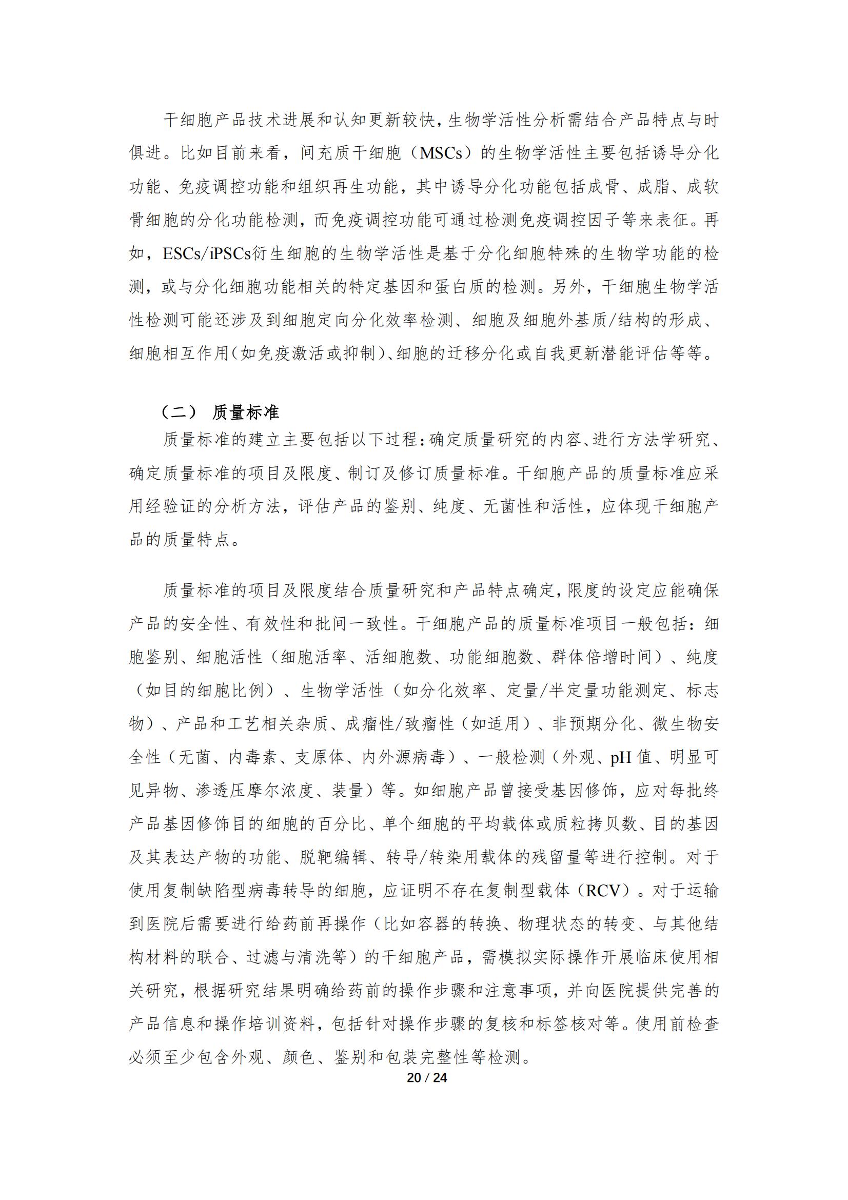 《人源干細(xì)胞產(chǎn)品藥學(xué)研究與評價技術(shù)指導(dǎo)原則（試行）》_19.jpg