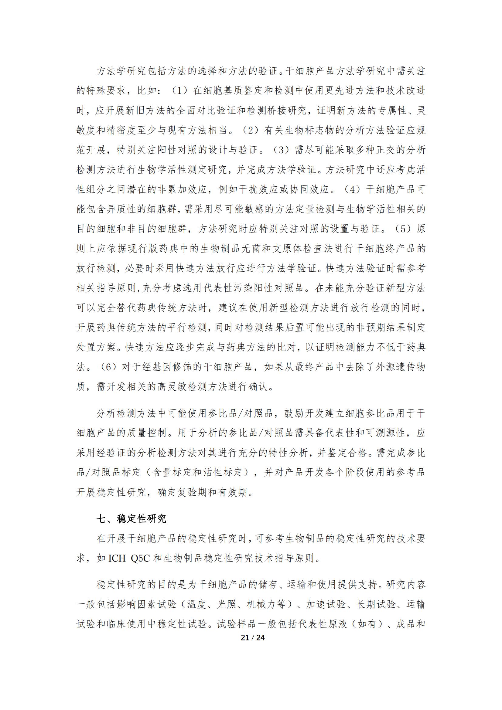 《人源干細(xì)胞產(chǎn)品藥學(xué)研究與評價技術(shù)指導(dǎo)原則（試行）》_20.jpg