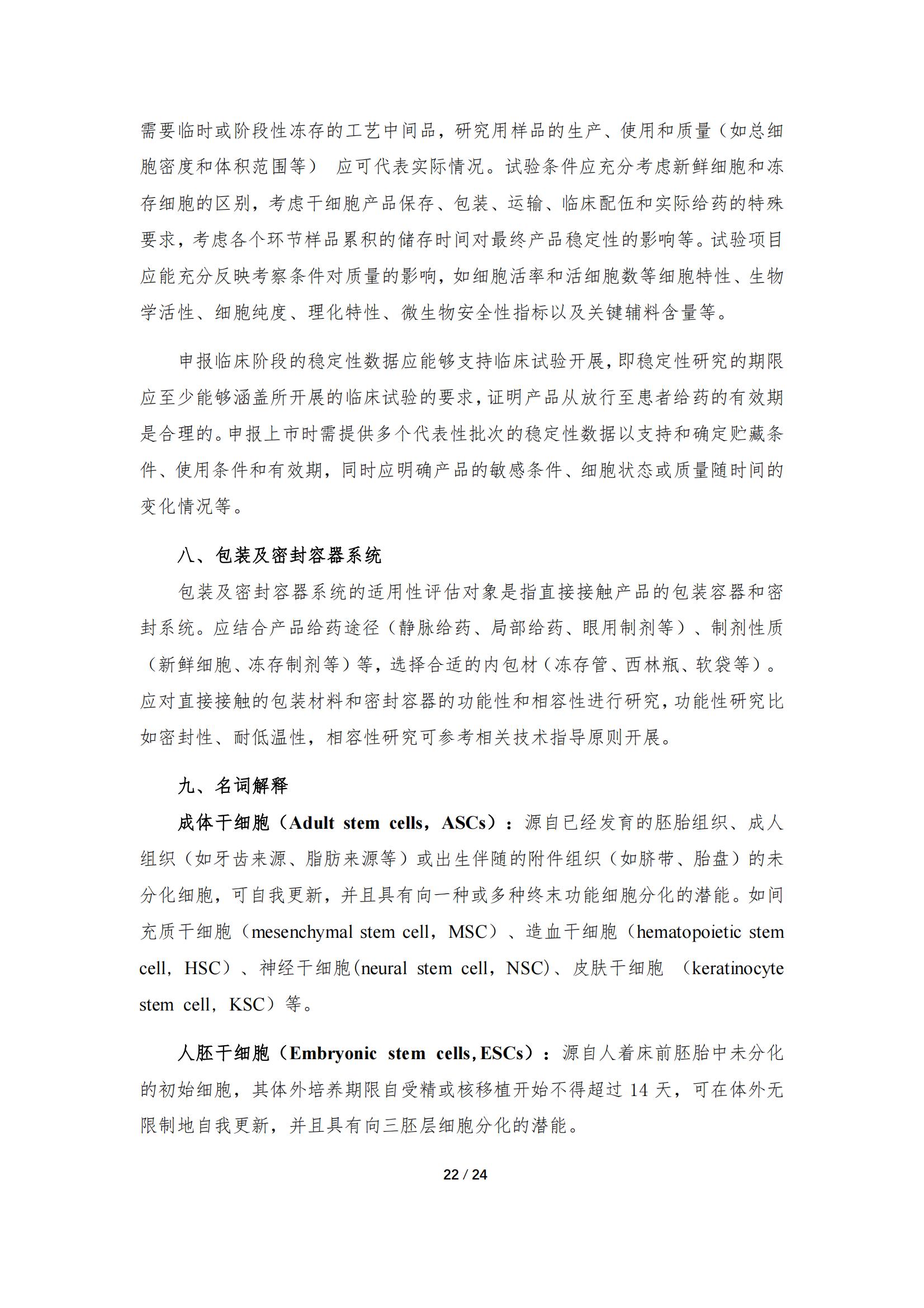《人源干細(xì)胞產(chǎn)品藥學(xué)研究與評價技術(shù)指導(dǎo)原則（試行）》_21.jpg