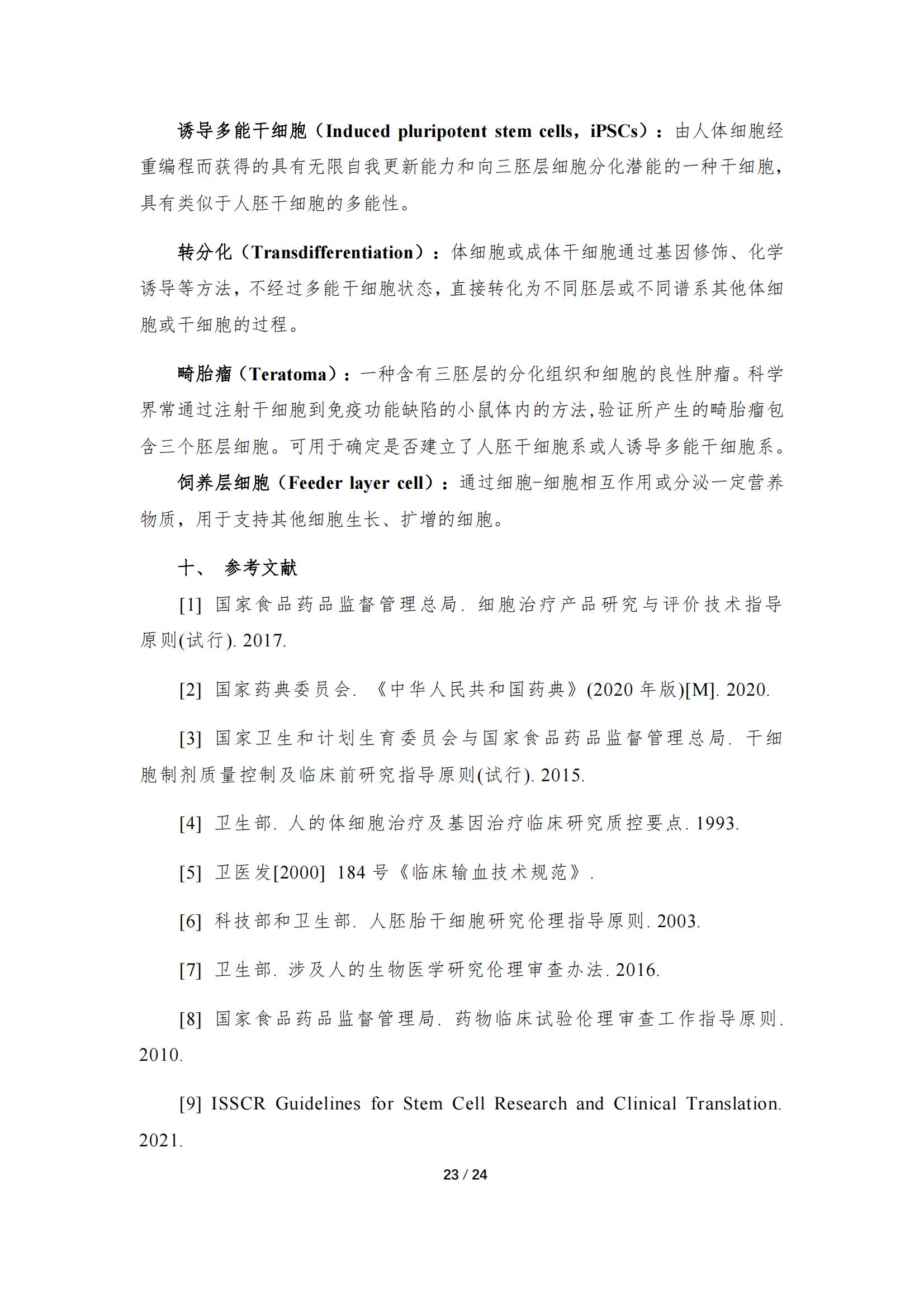 《人源干細(xì)胞產(chǎn)品藥學(xué)研究與評價技術(shù)指導(dǎo)原則（試行）》_22.jpg