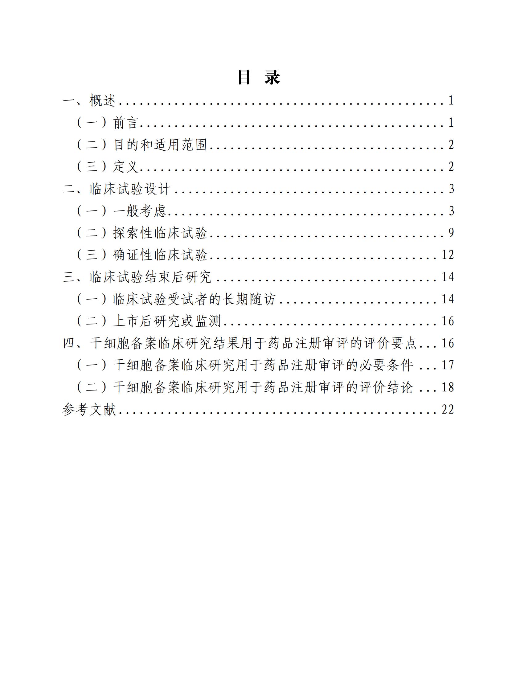人源性干細胞及其衍生細胞治療產品臨床試驗技術指導原則（試行）_01.jpg