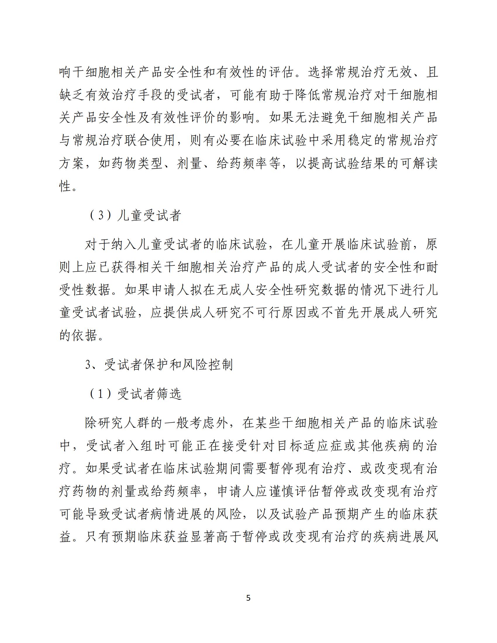 人源性干細胞及其衍生細胞治療產品臨床試驗技術指導原則（試行）_06.jpg