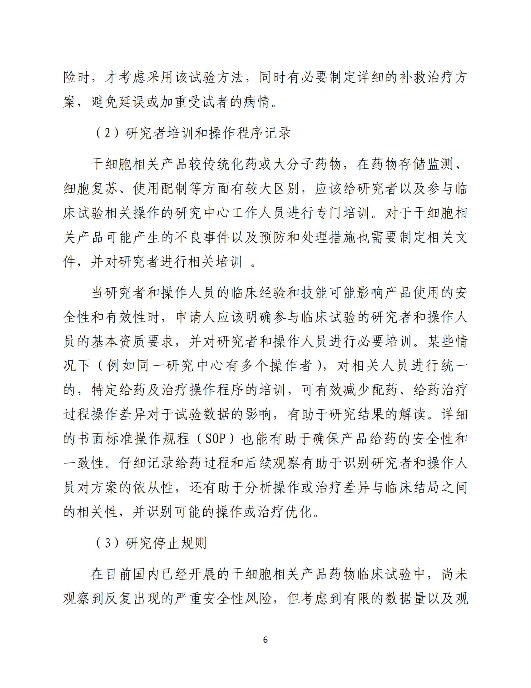 人源性干細胞及其衍生細胞治療產品臨床試驗技術指導原則（試行）_07.jpg