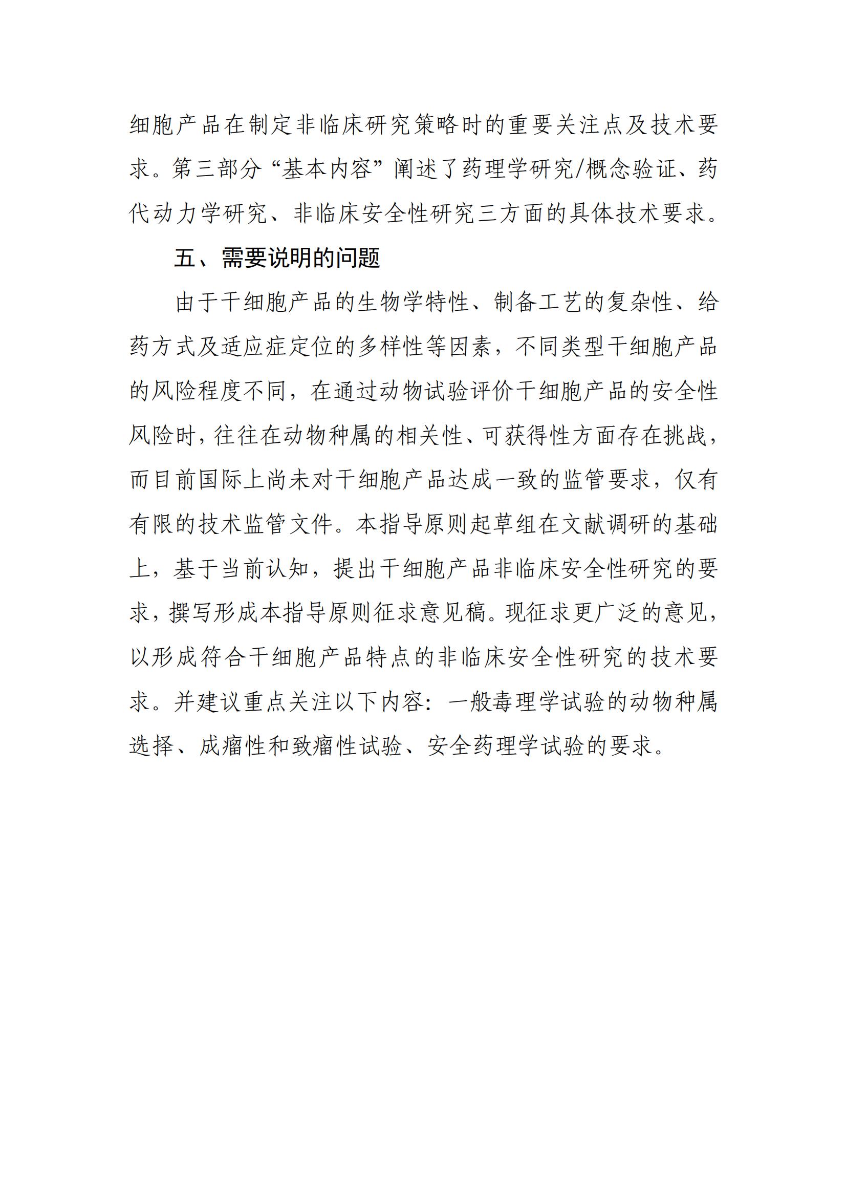 《人源干細(xì)胞產(chǎn)品非臨床研究技術(shù)指導(dǎo)原則（征求意見稿》起草說明_02.jpg