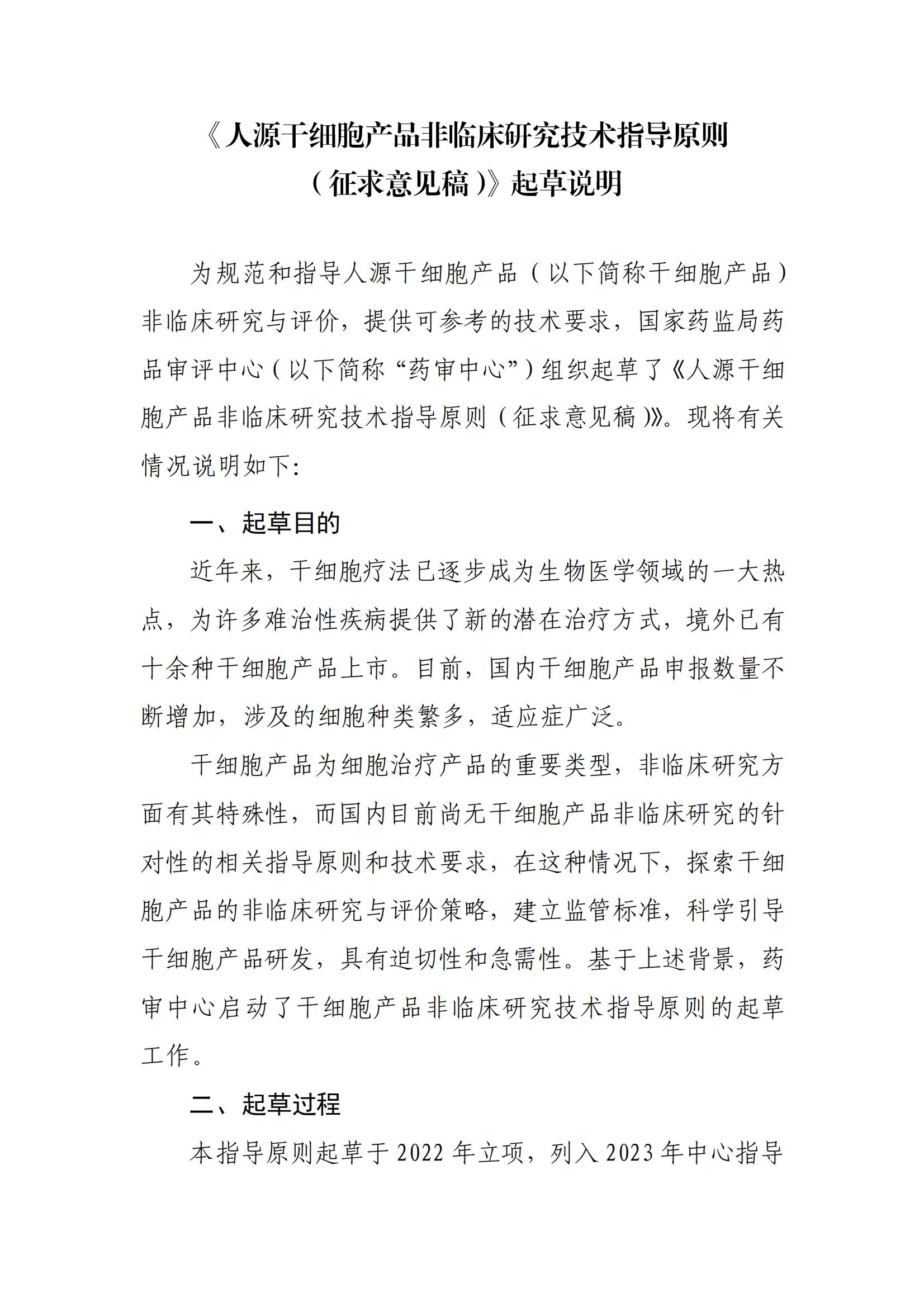 《人源干細(xì)胞產(chǎn)品非臨床研究技術(shù)指導(dǎo)原則（征求意見稿》起草說明_00.jpg