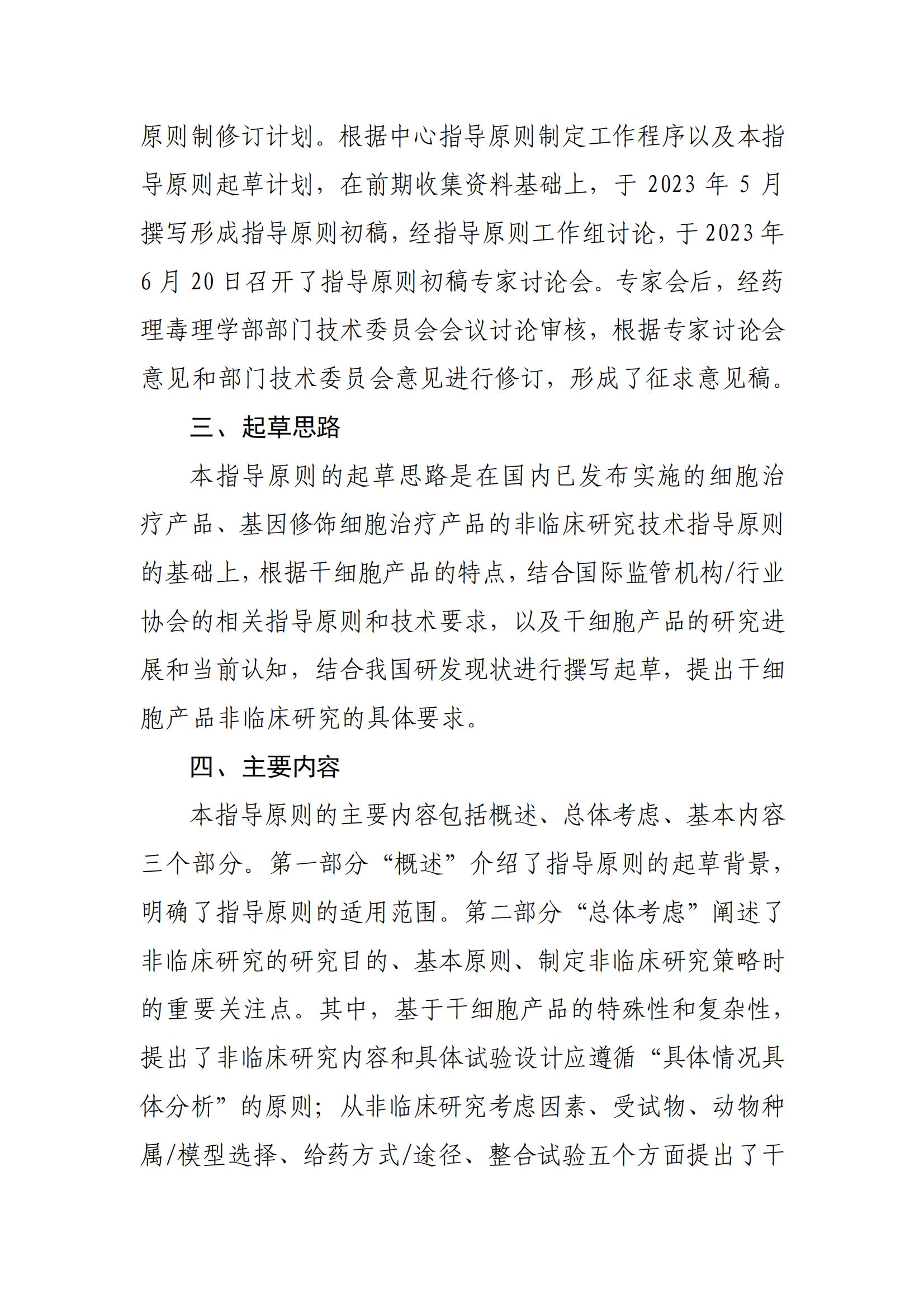 《人源干細(xì)胞產(chǎn)品非臨床研究技術(shù)指導(dǎo)原則（征求意見稿》起草說明_01.jpg